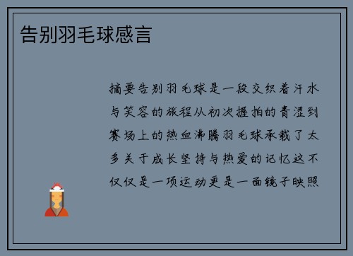 告别羽毛球感言