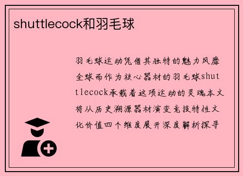 shuttlecock和羽毛球