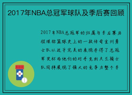 2017年NBA总冠军球队及季后赛回顾