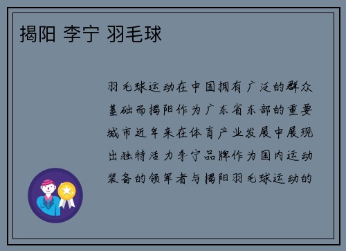 揭阳 李宁 羽毛球