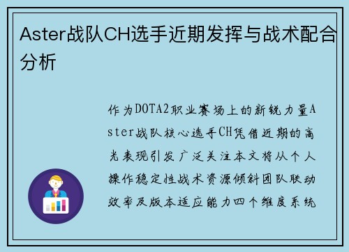 Aster战队CH选手近期发挥与战术配合分析