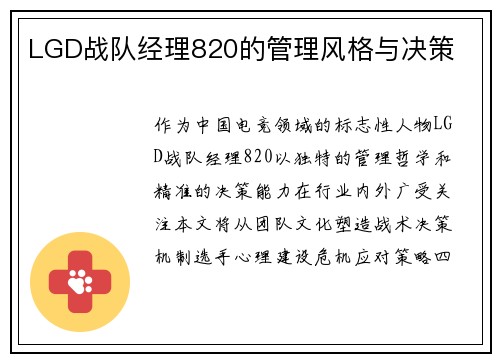 LGD战队经理820的管理风格与决策