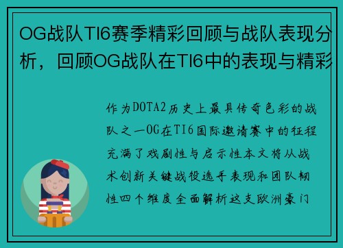 OG战队TI6赛季精彩回顾与战队表现分析，回顾OG战队在TI6中的表现与精彩瞬间