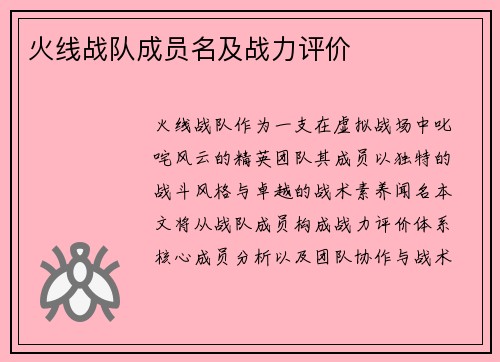 火线战队成员名及战力评价