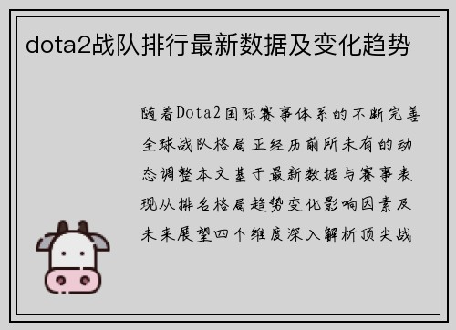 dota2战队排行最新数据及变化趋势
