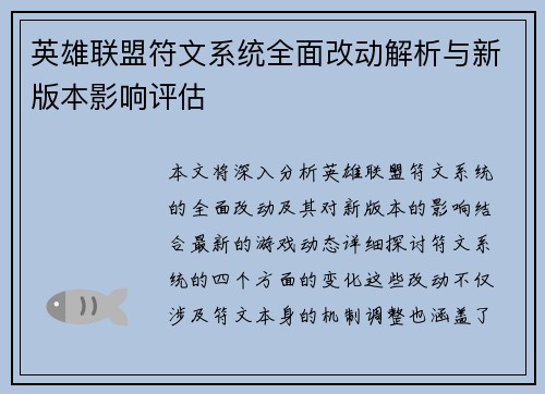 英雄联盟符文系统全面改动解析与新版本影响评估