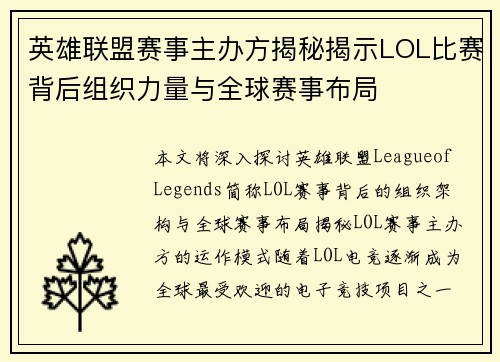 英雄联盟赛事主办方揭秘揭示LOL比赛背后组织力量与全球赛事布局