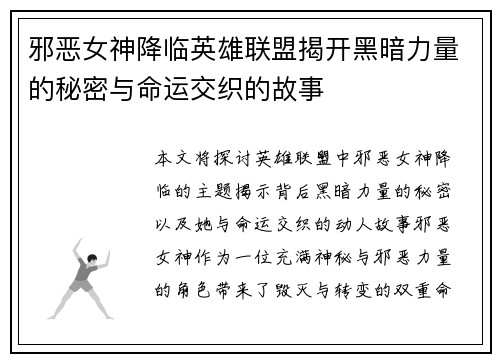 邪恶女神降临英雄联盟揭开黑暗力量的秘密与命运交织的故事