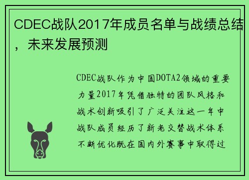 CDEC战队2017年成员名单与战绩总结，未来发展预测