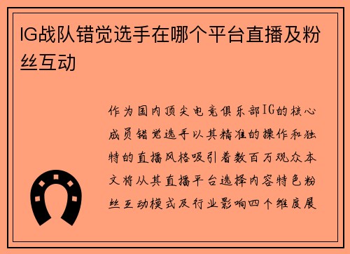 IG战队错觉选手在哪个平台直播及粉丝互动
