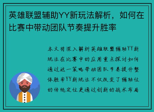 英雄联盟辅助YY新玩法解析，如何在比赛中带动团队节奏提升胜率