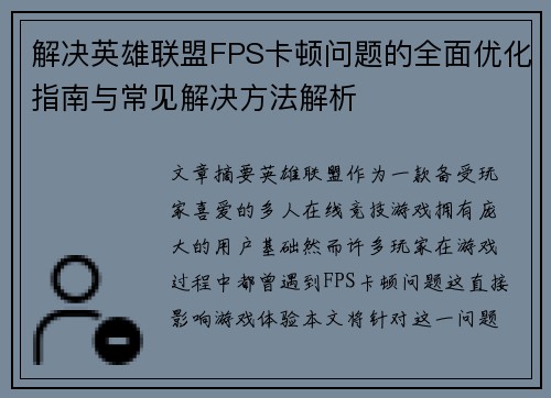 解决英雄联盟FPS卡顿问题的全面优化指南与常见解决方法解析