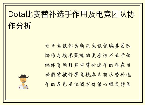 Dota比赛替补选手作用及电竞团队协作分析