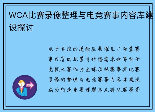 WCA比赛录像整理与电竞赛事内容库建设探讨