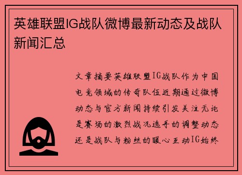 英雄联盟IG战队微博最新动态及战队新闻汇总