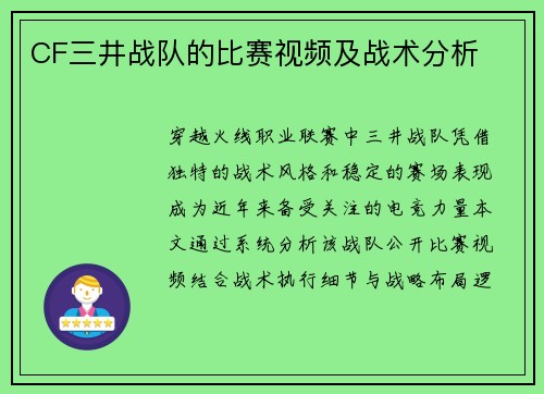 CF三井战队的比赛视频及战术分析