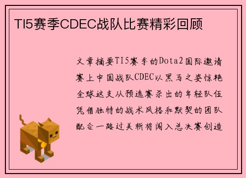 TI5赛季CDEC战队比赛精彩回顾