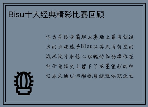 Bisu十大经典精彩比赛回顾