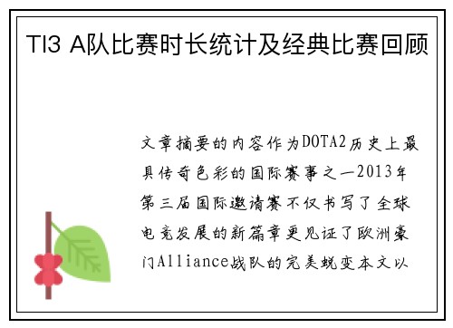 TI3 A队比赛时长统计及经典比赛回顾