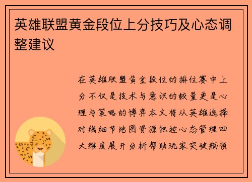 英雄联盟黄金段位上分技巧及心态调整建议