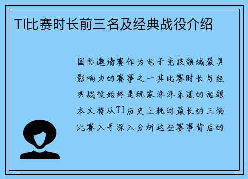 TI比赛时长前三名及经典战役介绍