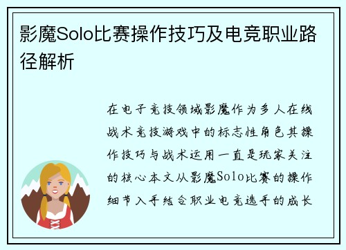 影魔Solo比赛操作技巧及电竞职业路径解析
