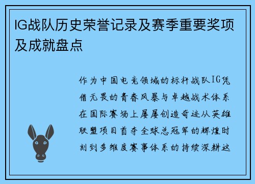 IG战队历史荣誉记录及赛季重要奖项及成就盘点