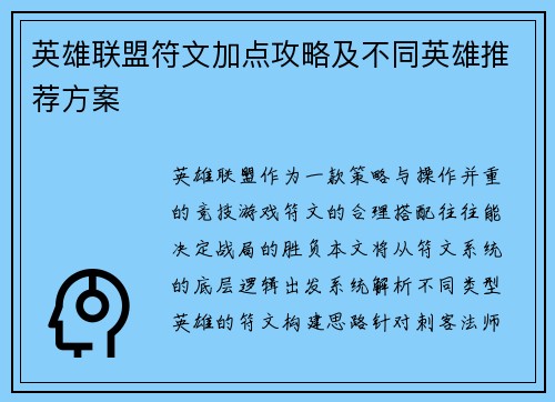 英雄联盟符文加点攻略及不同英雄推荐方案