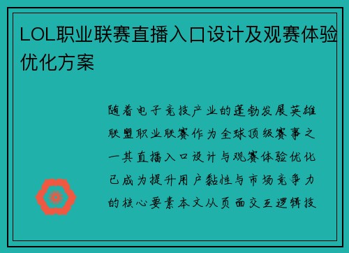 LOL职业联赛直播入口设计及观赛体验优化方案