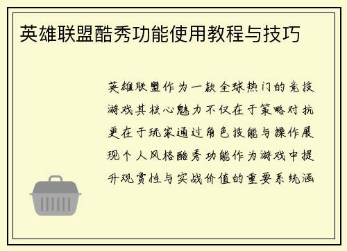 英雄联盟酷秀功能使用教程与技巧