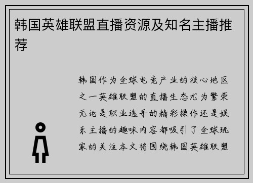 韩国英雄联盟直播资源及知名主播推荐