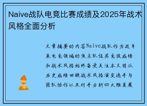 Naive战队电竞比赛成绩及2025年战术风格全面分析