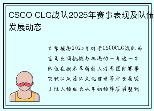 CSGO CLG战队2025年赛事表现及队伍发展动态