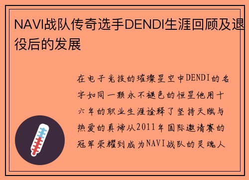 NAVI战队传奇选手DENDI生涯回顾及退役后的发展