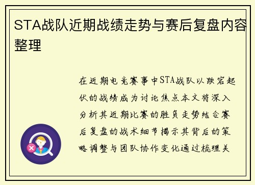 STA战队近期战绩走势与赛后复盘内容整理