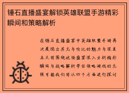 锤石直播盛宴解锁英雄联盟手游精彩瞬间和策略解析