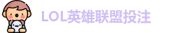LOL英雄联盟投注 - 官方电竞竞猜平台 - 领先赛事竞猜平台